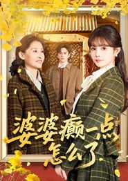 婆婆癫一点怎么了