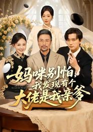 妈咪别怕，我发现有个大佬是我亲爹