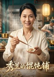 秀兰的馄饨铺