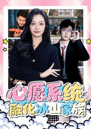 心愿系统，融化冰山家族