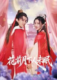 花前月下人未眠