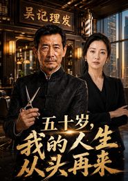 五十岁，我的人生从头再来