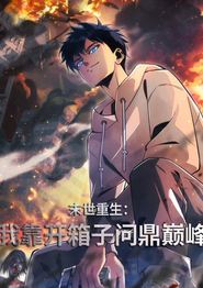 末世重生：我靠开箱子问鼎巅峰动态漫画