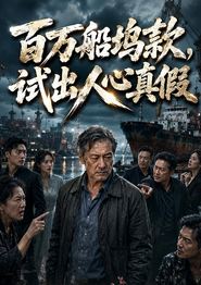 百万船坞款，试出人心真假