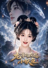 龙尊的在逃小妖鱼