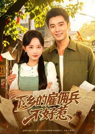 下乡的雇佣兵不好惹
