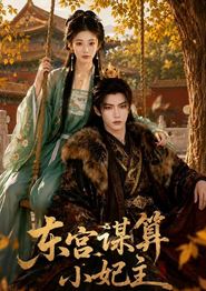 东宫谋算小妃主