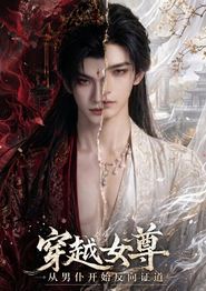 穿越女尊从男仆开始反向证道