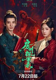 房州探案录