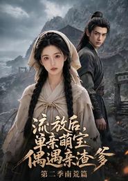 流放后，单亲萌宝偶遇亲渣爹第二季南荒篇