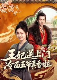 王妃送上门冷面王爷真香啦