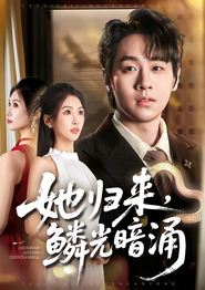 她归来，鳞光暗涌