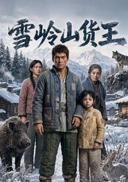 雪岭山货王