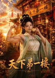 天下第一楼（ai漫剧）