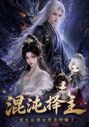 混沌择主：重生后傻女携兽野翻了