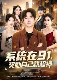 系统在91，奖励自己就超神