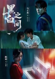 黑白之间