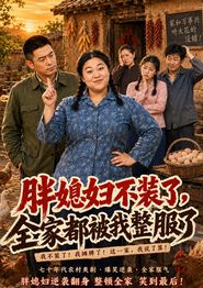 胖媳妇不装了，全家都被我整服了