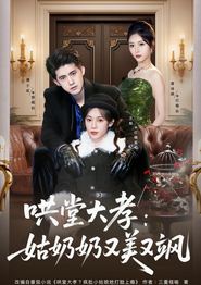 哄堂大孝：姑奶奶又美又飒