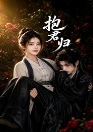 抱君归