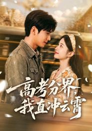 高考分界，我直冲云霄