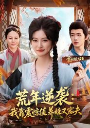荒年逆袭：我靠震惊值养娃又宠夫