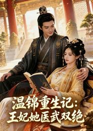 温锦重生记：王妃她医武双绝