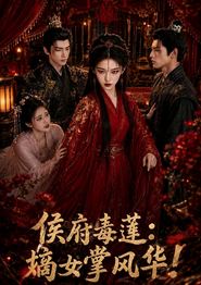侯府毒莲：嫡女掌风华！