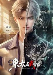 东大高武学院