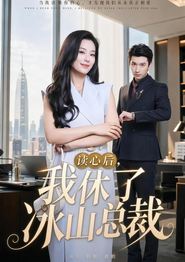 读心后，我休了冰山总裁
