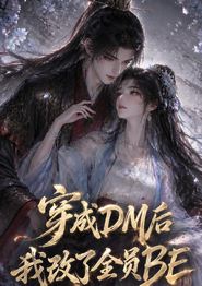 穿成DM后我改了全员BE
