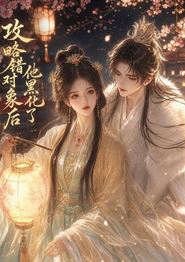 攻略错对象后他黑化了