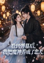 看到弹幕后，我把魔神养成了忠犬