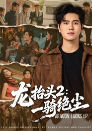 龙抬头2：一骑绝尘