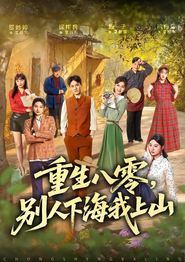 重生八零，别人下海我上山
