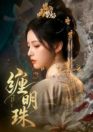 缠明珠！