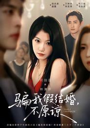 骗我假结婚，不原谅