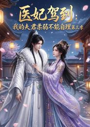 医妃驾到：我的夫君柔弱不能自理第三季