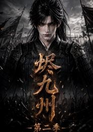 烬九州第二季