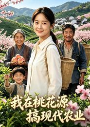 我在桃花源搞现代农业