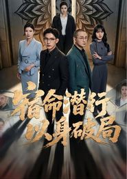 宿命潜行，以身破局