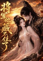 将军他藏不住了