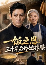 一饭之恩：三十年后为她撑腰