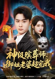 神级殡葬师：御姐老婆超宠我