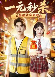 一元秒杀，天降福袋拿来吧你