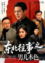 东北往事之男儿本色