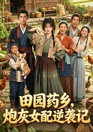 田园药乡，炮灰女配逆袭记