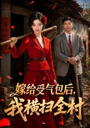 嫁给受气包后，我横扫全村