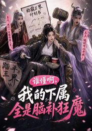 谁懂啊，我的下属全是脑补狂魔