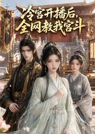 冷宫开播后，全网教我宫斗